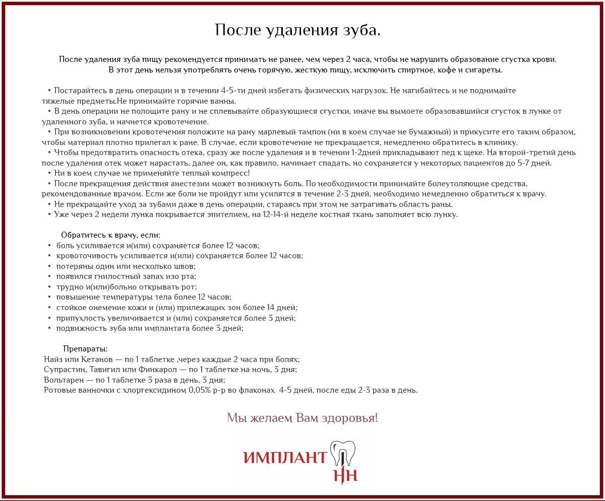 Рекомендации после удаления зуба. Реккомендациипосле удаления зуба. Памятка после удаления зуба. Рекомендации после удаления.